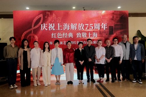 紅色舞臺映初心，精品演繹新時代——上海文廣演藝獻禮解放75周年演出季啟幕